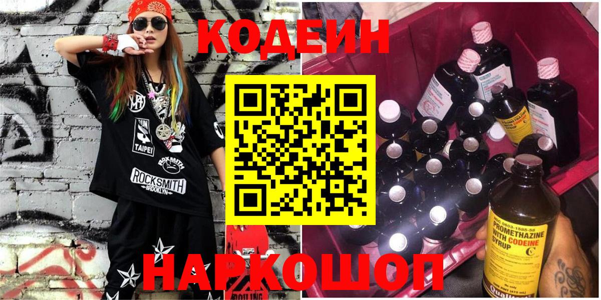 Кодеин Purple Drank  Кодеиновый сироп Lean напиток Lean (лин)  Вход с VPN  Ивантеевка 